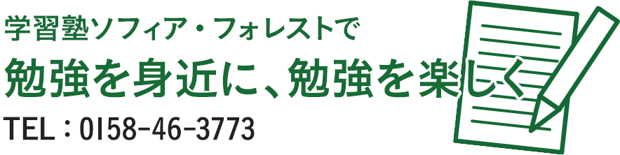 学習塾ソフィア・フォレストで勉強を身近に、勉強を楽しくTEL：0158-46-3773