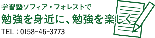 学習塾ソフィア・フォレストで勉強を身近に、勉強を楽しくTEL：0158-46-3773